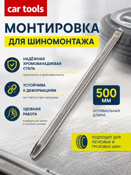 Car Tools Монтажка автомобильная 500 мм, вариант