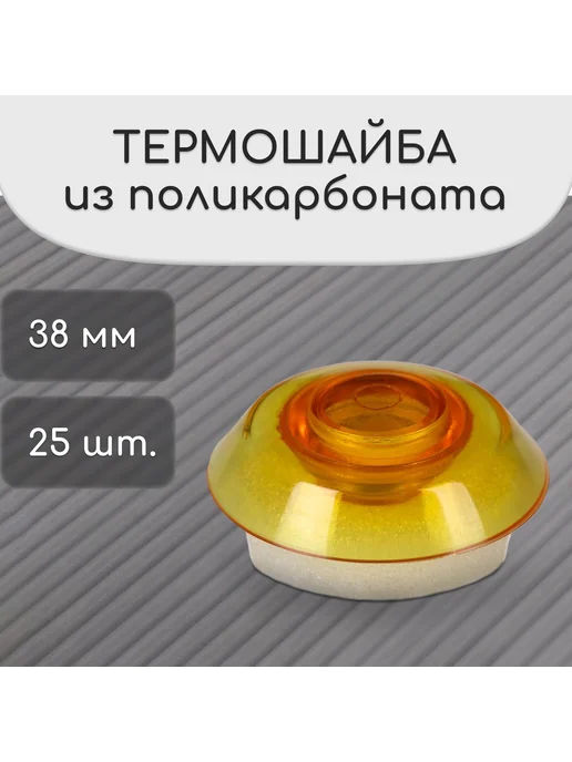 Сималенд Термошайба из поликарбоната, d - 38 мм, набор 25 шт, 25 шт
