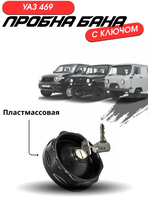 UAZ GARAGE Пробка бака УАЗ 469 с ключом (пласт), вариант