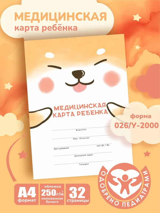 Про Бел Медицинская карта ребенка в садик и школу, белый