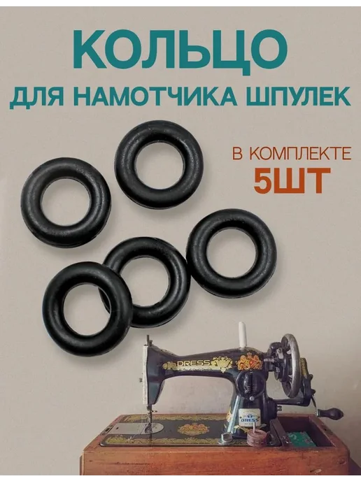 Кольцо для намотчика шпулек, на моталку для бытовых швейных, черный