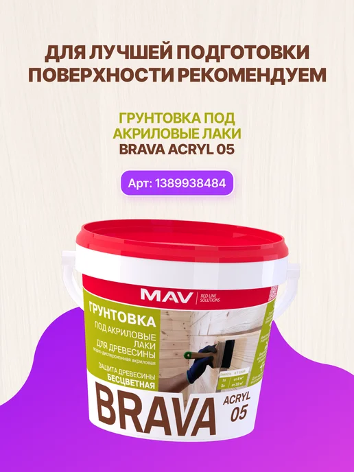 MAV Лак по дереву акриловый бесцветный без запаха, 1 л, 1 л, фото 8