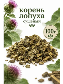 Корень лопуха сушеный измельченный 100 гр