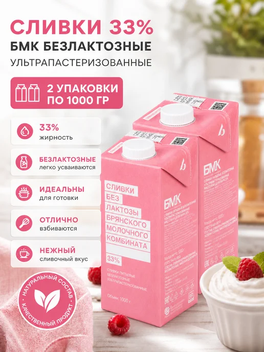 Сливки безлактозные 33% БМК 2 упаковки по 1000 гр, 1000 г