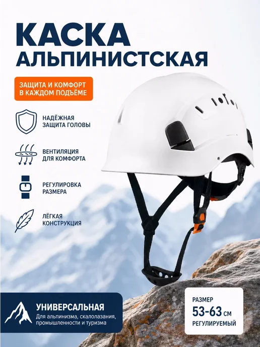 Каска защитная для альпинизма и скалолазания, белый