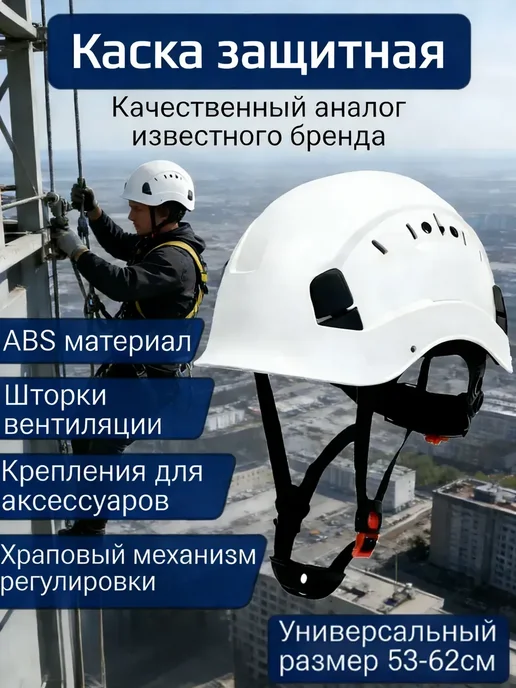 Каска защитная для альпинизма, размер 53-63см, белый