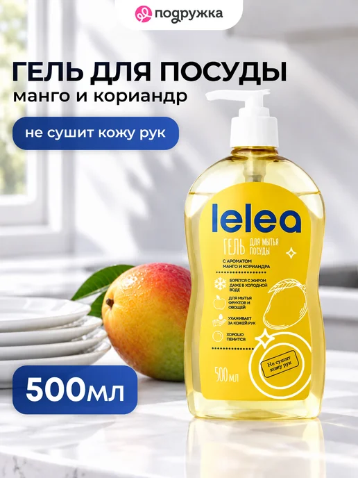 LELEA Гель для мытья посуды `LELEA` манго и кориандр 500 мл, 500 мл