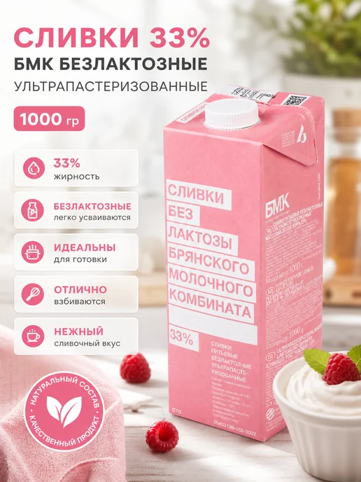 Сливки БМК безлактозные 33% 1000 гр, 1000 г