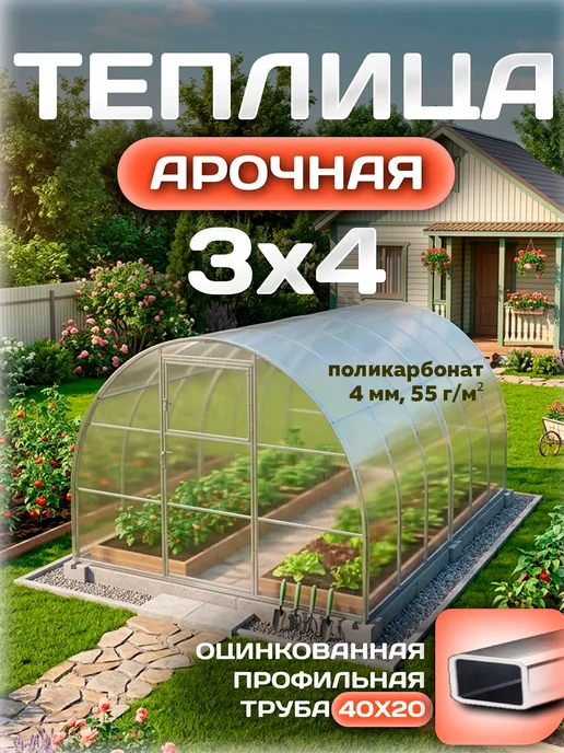 Теплицы Луна Теплица 3х4 м усиленная с поликарбонатом 4 мм 55 г м², 3x4 м, 55 г