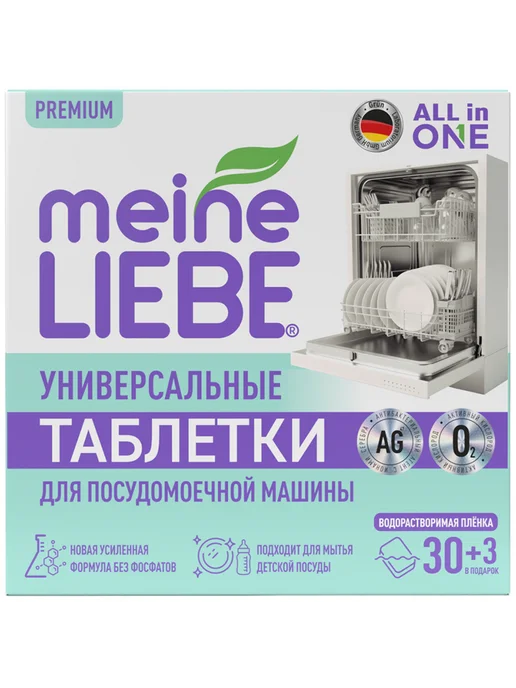 meine LIEBE Таблетки для посудомоечных машин All in 1 30 шт, 30 шт