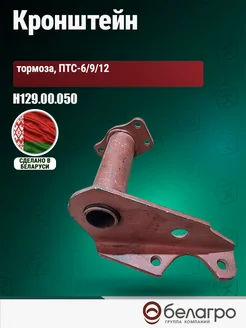 belagro Кронштейн тормоза ПТС-6 9 12