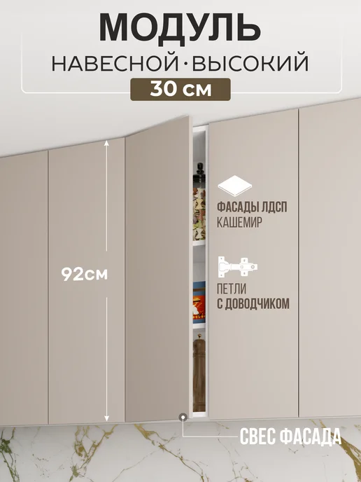 Арко Мебель Кухонный гарнитур модуль навесной 30 см Арко Лайн Кашемир, бежевый