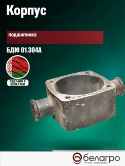 belagro Корпус подшипника БДЮ 01.304А