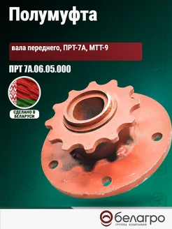 belagro Полумуфта переднего вала ПРТ-7А МТТ-9 ПРТ 7А.06.05.000