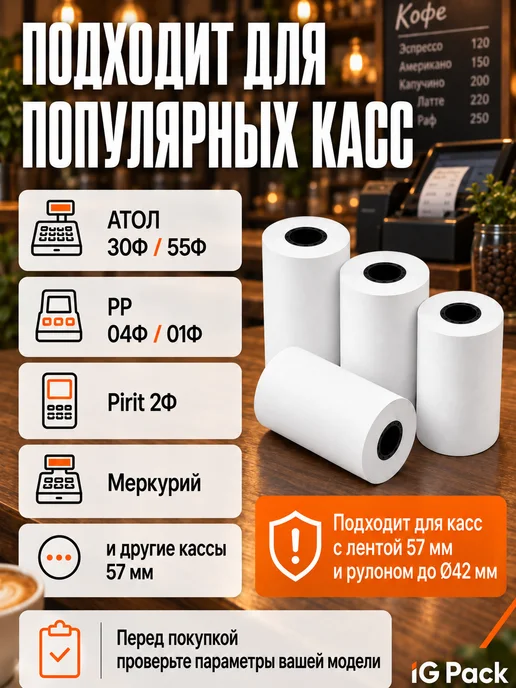 IG Pack Кассовая чековая лента 57 мм, 17 м, 23 м, фото 2
