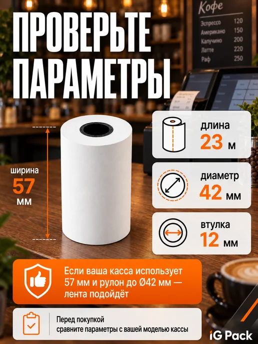 IG Pack Кассовая чековая лента 57 мм, 17 м, 23 м, фото 3