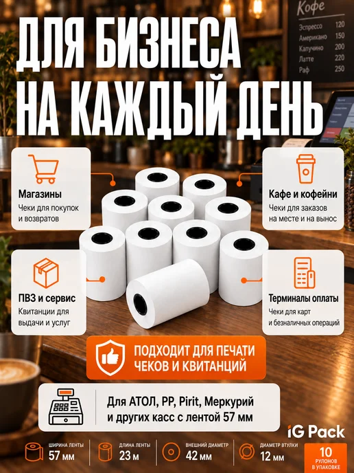 IG Pack Кассовая чековая лента 57 мм, 17 м, 23 м, фото 4