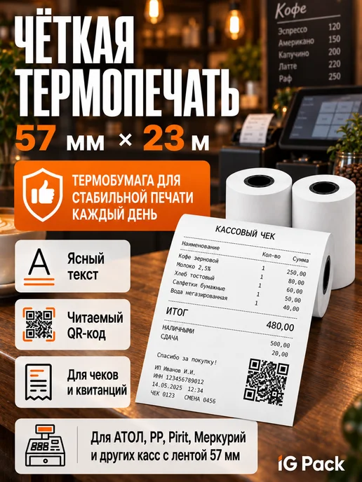IG Pack Кассовая чековая лента 57 мм, 17 м, 23 м, фото 5