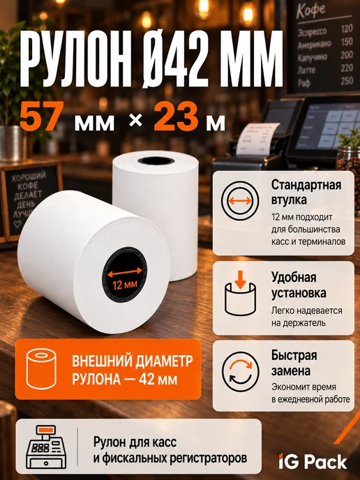 IG Pack Кассовая чековая лента 57 мм, 17 м, 23 м, фото 7