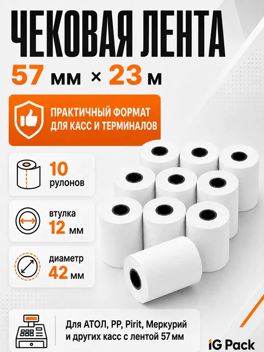 IG Pack Кассовая чековая лента 57 мм, 17 м, 23 м, фото 8