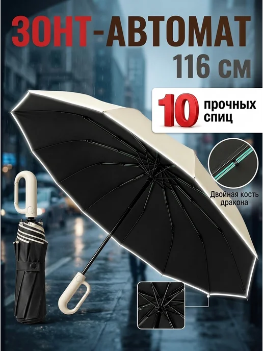 Зонт автомат антиветер обратного сложения с карабином 10спиц, белый