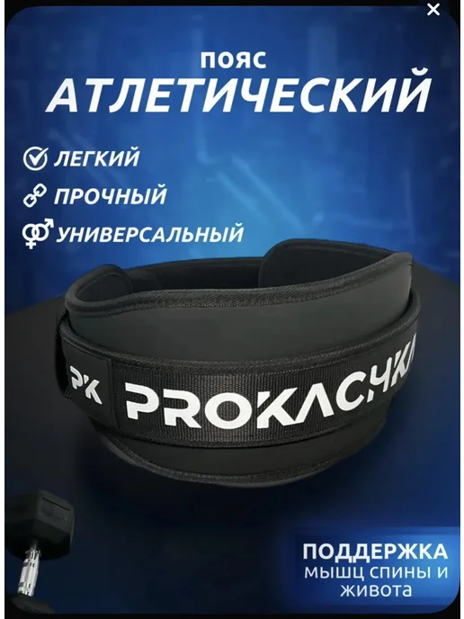 ProKachka Атлетический пояс для зала PK, вариант