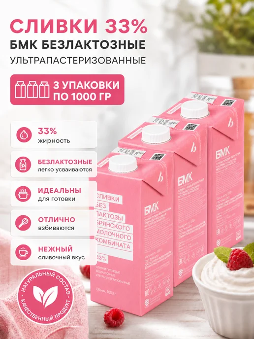 Сливки безлактозные 33% БМК 3 упаковки по 1000 гр, 1000 г