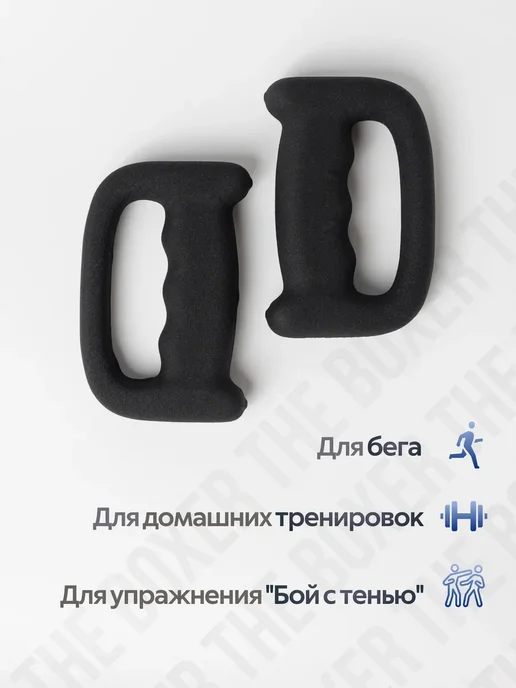 Гантели боксерские 1кг, 2 шт для тренировок и бега, 1 кг, 2 шт, фото 4