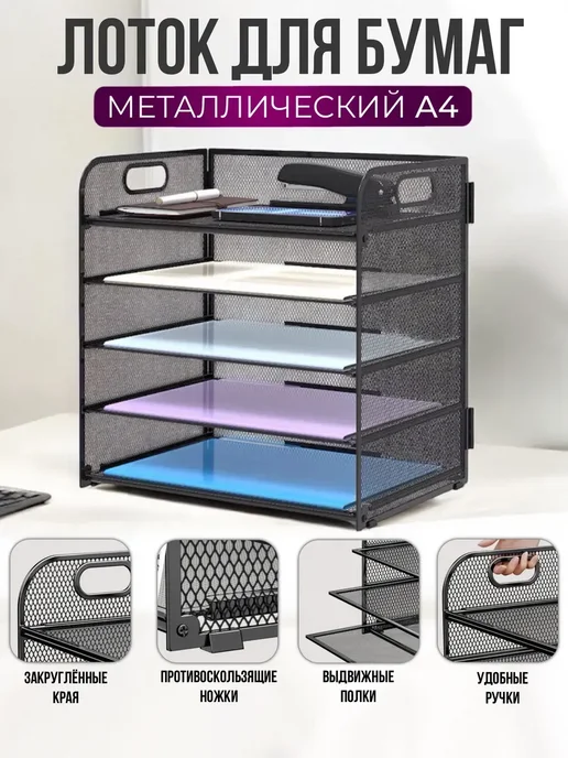 Лоток для бумаг металлический 5 уровней горизонтальный А4, черный