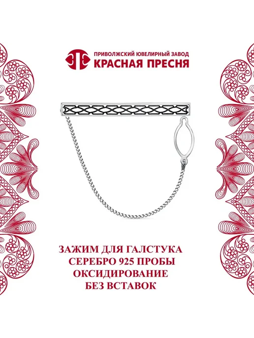 ЗАО Красная Пресня Зажим для галстука с орнаментом серебряный, серебристый