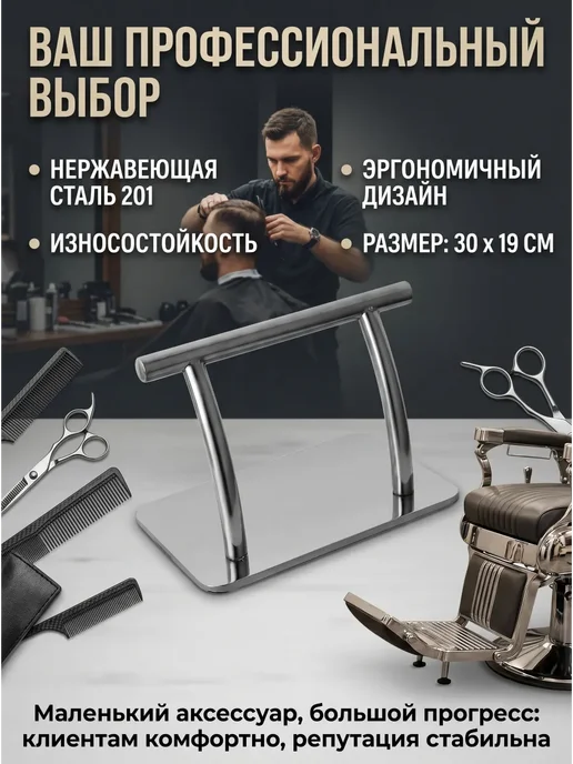 Подставка под ноги парикмахерская, металлическая, вариант