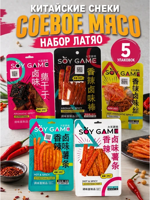 Азиатская еда Китайские снеки, соевое мясо Soy Gаme, набор 5 штук, вариант