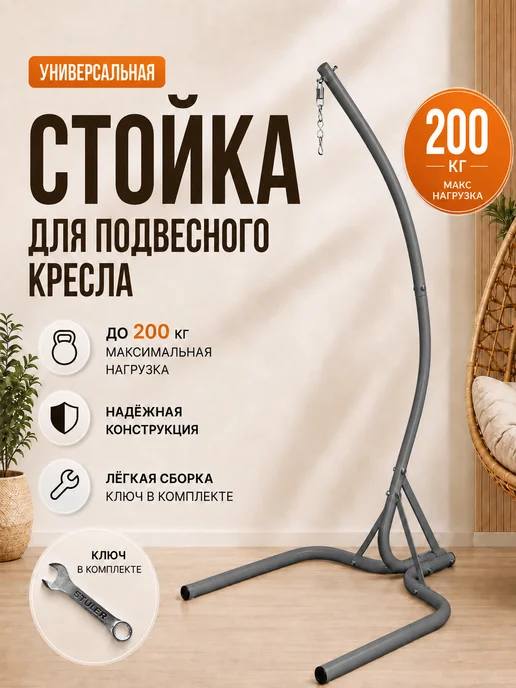 STULER Стойка для подвесного садового кресла, серый