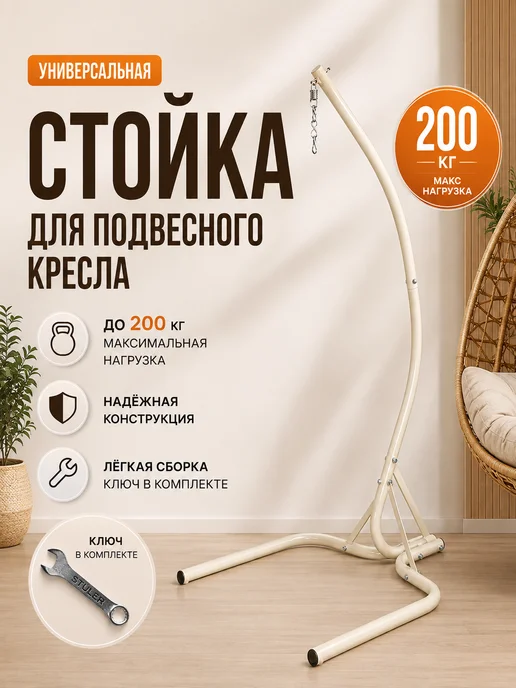 STULER Стойка для подвесного садового кресла, бежевый