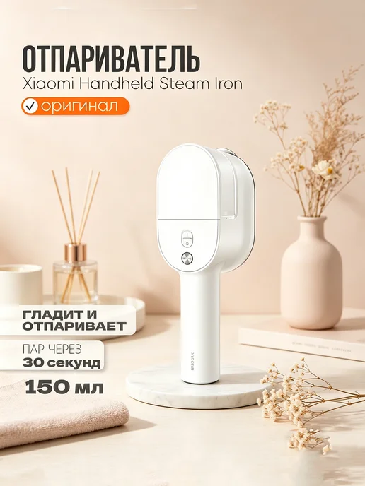 Отпариватель ручной для одежды Xiaomi Mijia B502, белый