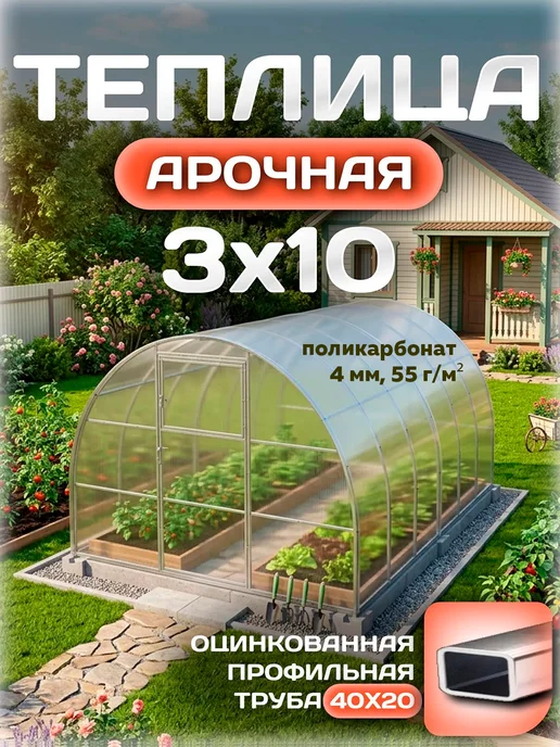 Теплицы Луна Теплица 3х4 м усиленная с поликарбонатом 4 мм 55 г м², 3x10 м, 55 г