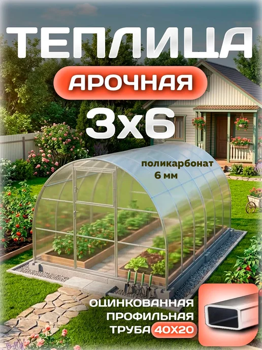 Теплицы Луна Теплица 3х4 м усиленная с поликарбонатом 4 мм 55 г м², 3x6 м, 125 г