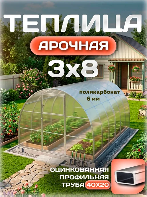 Теплицы Луна Теплица 3х4 м усиленная с поликарбонатом 4 мм 55 г м², 3x8 м, 125 г