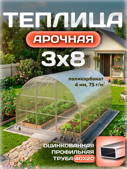 Теплицы Луна Теплица 3х4 м усиленная с поликарбонатом 4 мм 55 г м², 3x8 м, 75 г