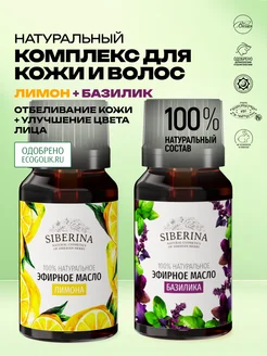 SIBERINA Набор эфирных масел базилика и лимона