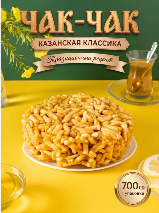 Казанские сладости Чак-чак Премиум Казанский 250 гр. 4шт, 700 г