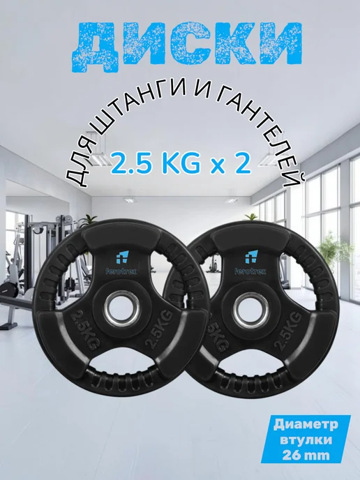 Ferotrex Блины (диски) металлические для штанги или гантелей, черный, 2 шт