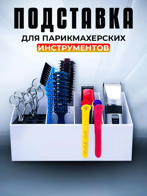 Подставка для парикмахерских инструментов, ножниц, расчесок, вариант