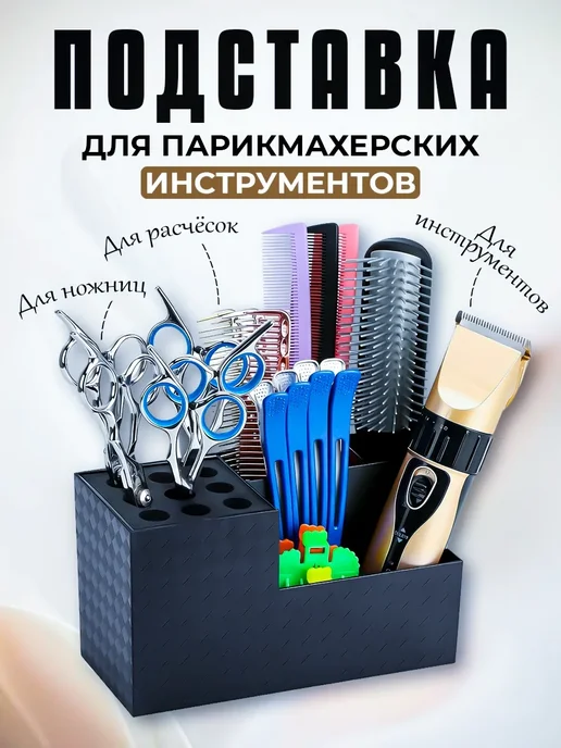 Подставка для парикмахерских инструментов, расчесок, ножниц, вариант