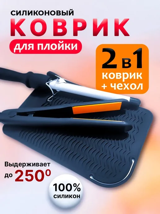 Парикмахерский коврик чехол для плойки, черный