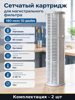Фильтр сетка для воды 10 дюймов 2 шт механическая очистка