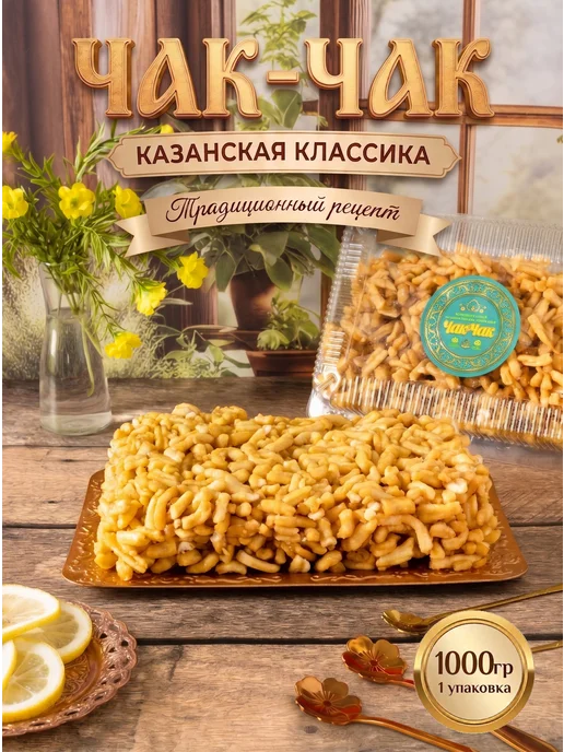 Казанские сладости Чак-чак Премиум Казанский 250 гр. 4шт, 1 кг
