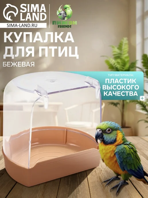 Купалка для птиц, внешняя 12×9×11 см, бежевая, 12x9