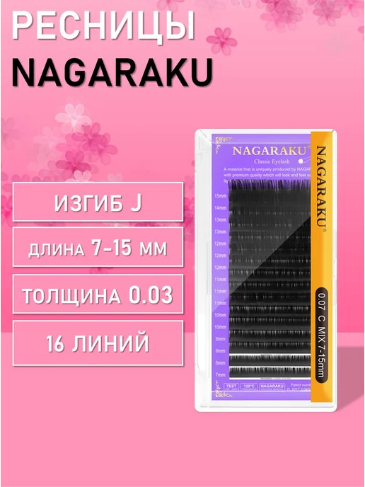 Nagaraku Ресницы J, 0.03, 7-15 mm, вариант