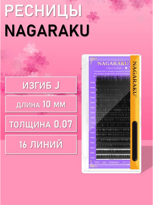 Nagaraku Ресницы J, 0.07, 10 mm, вариант